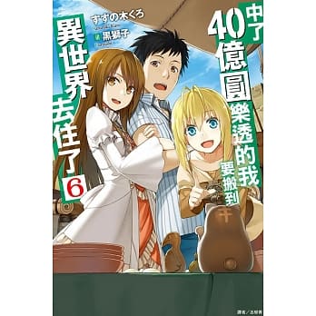 中了40亿圆乐透的我要搬到异世界去住了 6 pdf epub mobi 电子书 下载