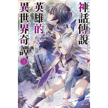 神话传说英雄的异世界奇谭 11(首刷限定版) pdf epub mobi 电子书 下载