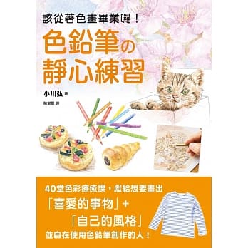 色铅笔的静心练习：40堂色彩疗癒课，静观日常就是美好 pdf epub mobi 电子书 下载
