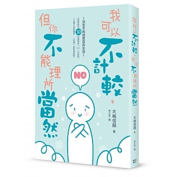 我可以不计较，但你不能理所当然：30招建立自我边界，不再内心纠结的「轻松拒绝」法 pdf epub mobi 电子书 下载