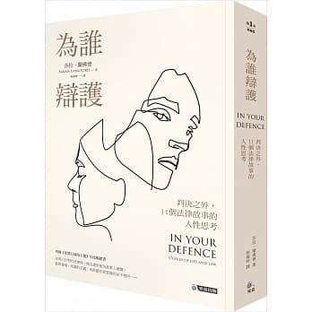 为谁辩护：判决之外，11个法律故事的人性思考 pdf epub mobi 电子书 下载