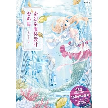 奇幻系服装设计资料集：56个角色设定灵感＋168种奇幻服装，原创世界观超展开！ pdf epub mobi 电子书 下载