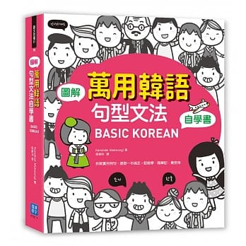 BASIC KOREAN 图解‧万用韩语句型文法自学书 pdf epub mobi 电子书 下载
