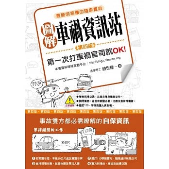 图解车祸资讯站：第一次打车祸官司就OK！（第四版） pdf epub mobi 电子书 下载
