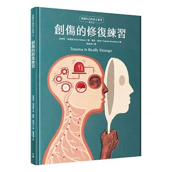 创伤的修复练习（认识自己的身心系列4之2，硬壳精装） pdf epub mobi 电子书 下载