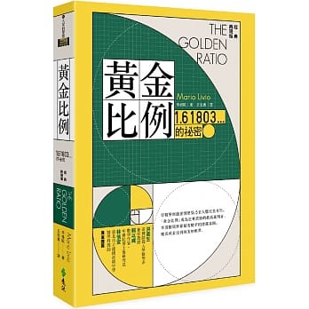黄金比例：1.61803...的祕密（经典再现版） pdf epub mobi 电子书 下载