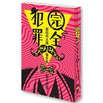 完全犯罪－－加田伶太郎杰作集 pdf epub mobi 电子书 下载