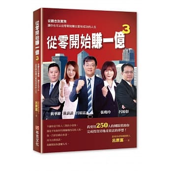 从零开始赚一亿3：从观念到实务让你也可以从零开始赚出富裕成功的人生 pdf epub mobi 电子书 下载