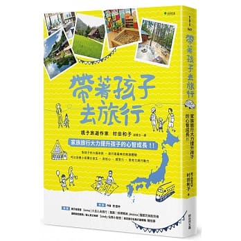 带着孩子去旅行：家族旅行大力提升孩子的心智成长！！ pdf epub mobi 下载