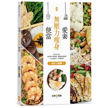爱妻无压力瘦身便当：新手也可以，没时间不是问题，睡过头没关系，106道好吃、会瘦料理（真的不复胖~~） pdf epub mobi 电子书 下载