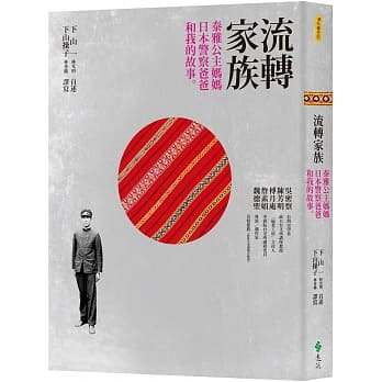 流转家族：泰雅公主妈妈、日本警察爸爸和我的故事 pdf epub mobi 电子书 下载
