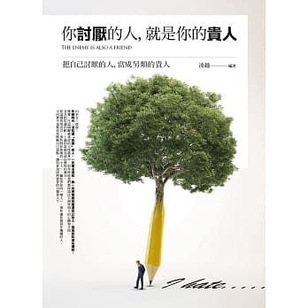 你讨厌的人，就是你的贵人：把自己讨厌的人，当成另类的贵人 pdf epub mobi 电子书 下载