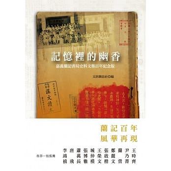 记忆里的幽香：嘉义兰记书局史料文集百年纪念版 pdf epub mobi 电子书 下载