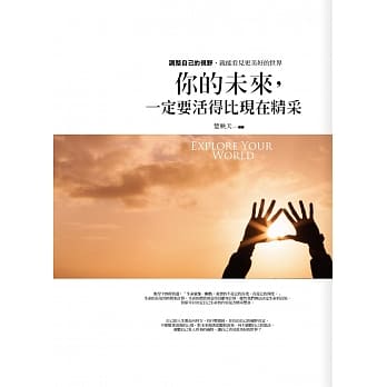 你的未来，一定要活得比现在精采：调整自己的视野，就能看见更美好的世界 pdf epub mobi 电子书 下载