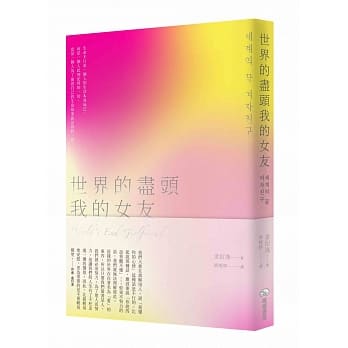 世界的尽头我的女友 pdf epub mobi 电子书 下载