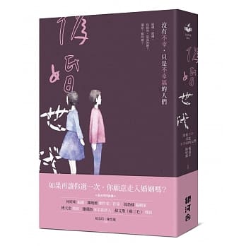 伪婚世代（作者签名版）：没有不幸，只是不幸福的人们 pdf epub mobi 电子书 下载