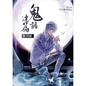 鬼话连篇(参)玲园 pdf epub mobi 电子书 下载