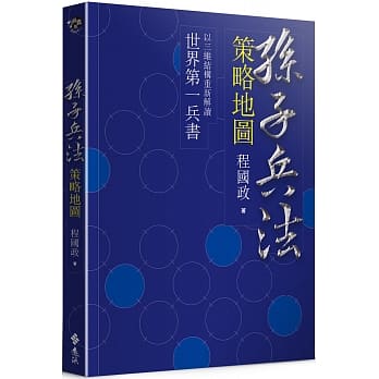 孙子兵法策略地图（二版） pdf epub mobi 下载