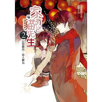 家有猫先生(2)记忆难找，恶人难为 pdf epub mobi 电子书 下载