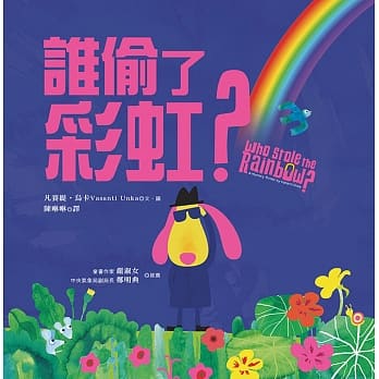 谁偷了彩虹？ pdf epub mobi 电子书 下载
