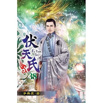 伏天氏38 pdf epub mobi 电子书 下载