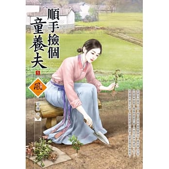 顺手捡个童养夫 1 pdf epub mobi 电子书 下载