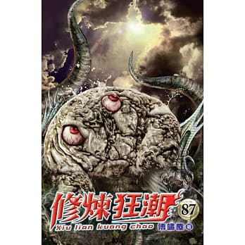 修炼狂潮87 pdf epub mobi 电子书 下载