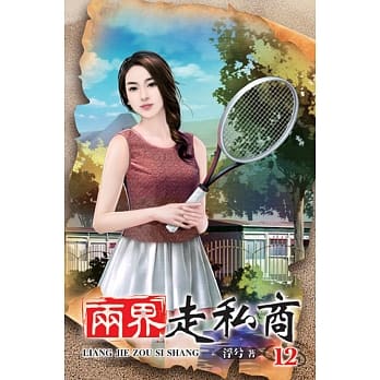 两界走私商12 pdf epub mobi 电子书 下载