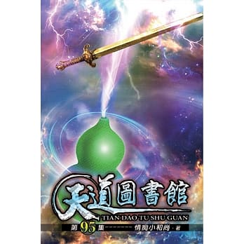 天道图书馆95 pdf epub mobi 电子书 下载