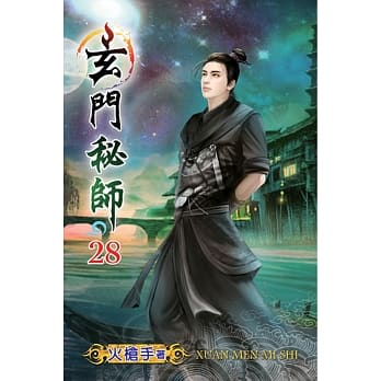 玄门秘师28完 pdf epub mobi 电子书 下载