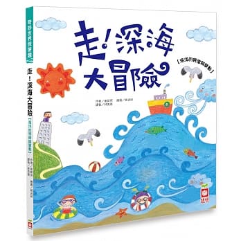 走！深海大冒险【海洋的特征与变动】 pdf epub mobi 电子书 下载
