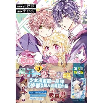 ３次元男子恋爱攻略(03)特装版 pdf epub mobi 电子书 下载