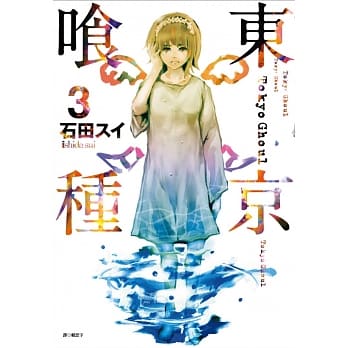 东京喰种(03) pdf epub mobi 电子书 下载
