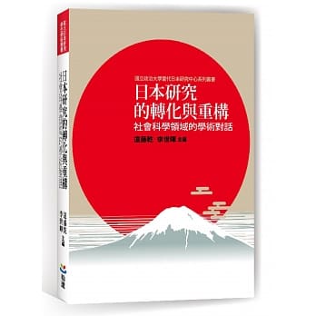 日本研究的转化与重构：社会科学领域的学术对话 pdf epub mobi 电子书 下载