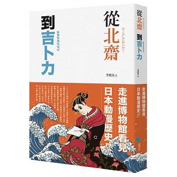 从北斋到吉卜力：走进博物馆看见日本动漫历史！ pdf epub mobi 电子书 下载