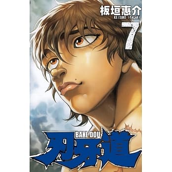 刃牙道 7 pdf epub mobi 电子书 下载