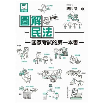 图解民法：国家考试的第一本书（第四版） pdf epub mobi 电子书 下载