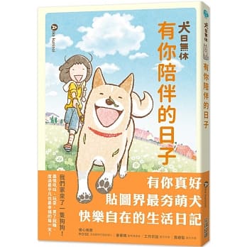 犬日无休：有你陪伴的日子 pdf epub mobi 电子书 下载