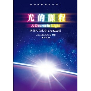 光的课程灵修系列1：开启内在生命之光的途径（附光碟） pdf epub mobi 电子书 下载