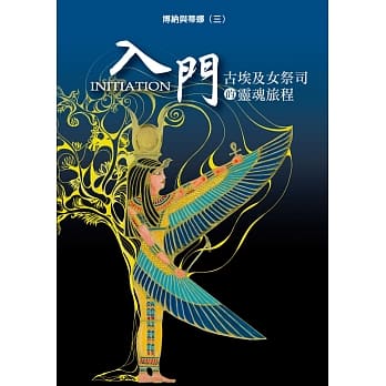 光的课程课外读本系列5：博纳与蒂娜（三）入门 古埃及女祭司的灵魂旅程 pdf epub mobi 电子书 下载