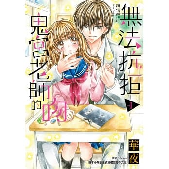 无法抗拒鬼宫老师的吻(01) pdf epub mobi 电子书 下载