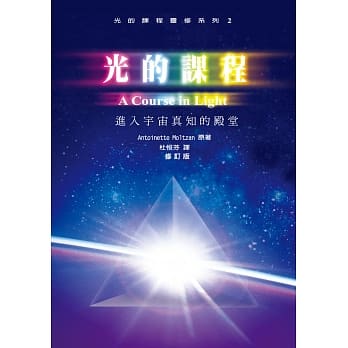 光的课程灵修系列2：进入宇宙真知的殿堂（附光碟） pdf epub mobi 电子书 下载