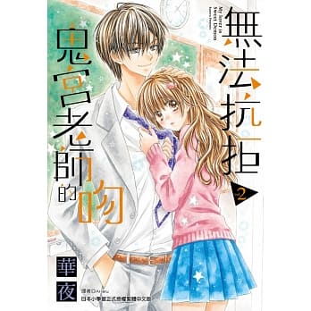 无法抗拒鬼宫老师的吻(02) pdf epub mobi 电子书 下载