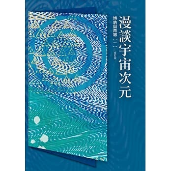 光的课程课外读本系列3：博纳与蒂娜（一）漫谈宇宙次元 pdf epub mobi 电子书 下载