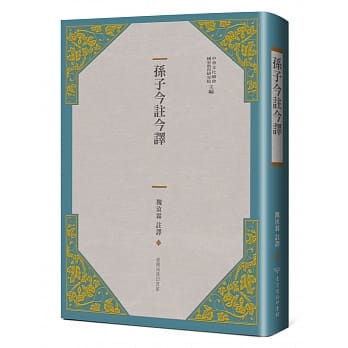 孙子今註今译(三版) pdf epub mobi 下载