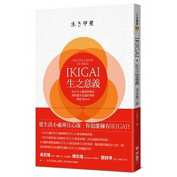 IKIGAI‧生之意义：每天早上醒来的理由，那些微不足道的事物，就是IKIGAI pdf epub mobi 电子书 下载