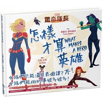 惊奇队长：怎样才算英雄 pdf epub mobi 电子书 下载