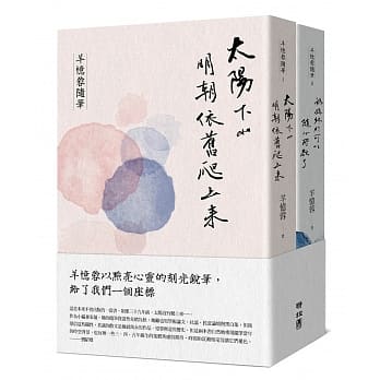 羊忆蓉随笔I+II（太阳下山明朝依旧爬上来、妈妈终于可以随心所欲了，套书） pdf epub mobi 电子书 下载