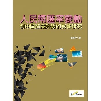 人民币汇率变动 对中国产业升级的影响研究 pdf epub mobi 电子书 下载