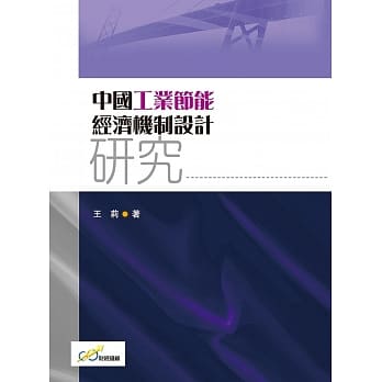 中国工业节能经济机制设计研究 pdf epub mobi 电子书 下载